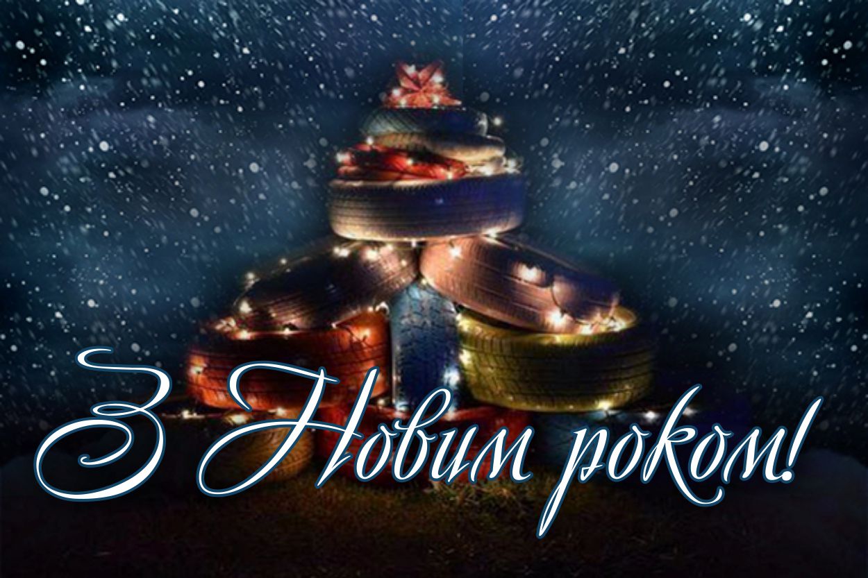 Вітаємо наших читачів з Новим роком!