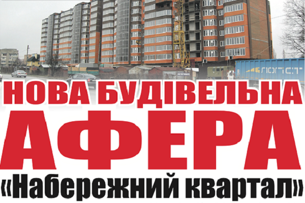 Без грошей і квартир наразі залишились пайовики «Набережного кварталу» в Тернополі 