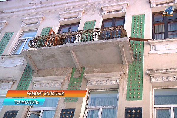 Мешканцям центру Тернополя балкони ремонтує міська рада